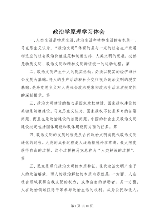 政治学原理学习体会 (2).docx