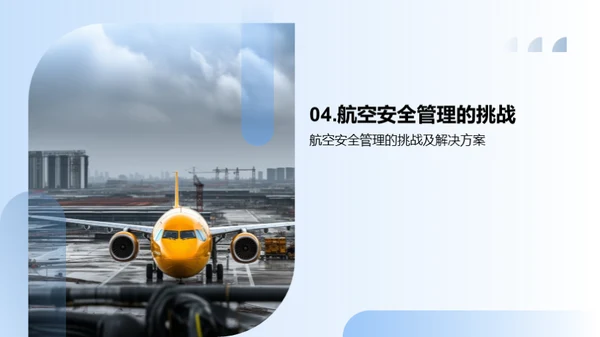 航空安全：挑战与突破