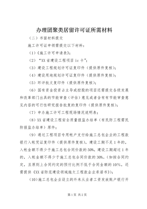 办理团聚类居留许可证所需材料 (3).docx