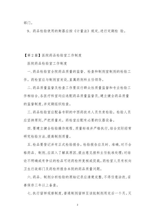 药品检验室工作制度6篇.docx