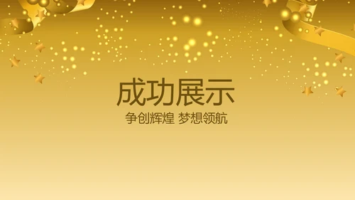 聚会派对晚会晚宴酒会动态PPT模板