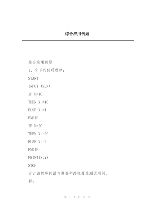 综合应用例题.docx
