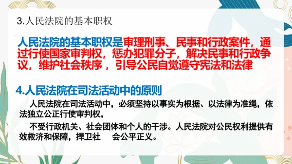 6.5 国家司法机关 课件(共25张PPT)
