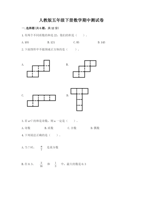 人教版五年级下册数学期中测试卷及参考答案（培优b卷）.docx