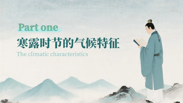蓝绿色中国风寒露的健康守护指南PPT模版