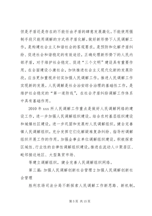 创新社会管理,做好人民调解工作_1.docx