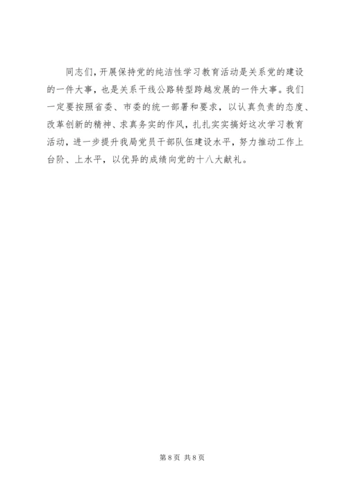 在保持党的纯洁性学习教育活动动员讲话.docx