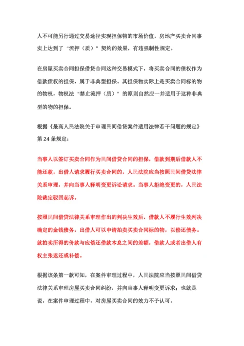 以买卖合同作为借款担保的法律效力.docx