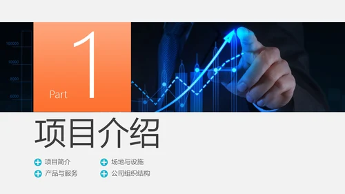 财富商业项目计划书PPT模板