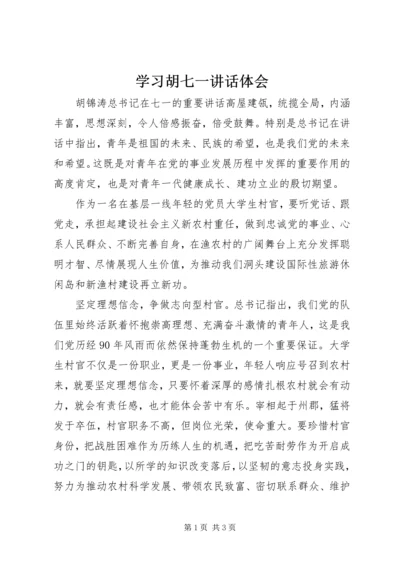 学习胡七一讲话体会.docx