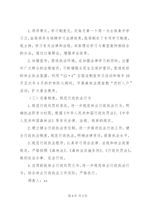 关于林业执法调研报告范文.docx