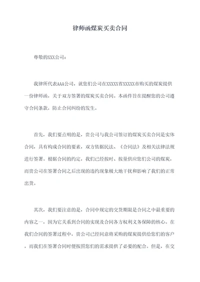 律师函煤炭买卖合同