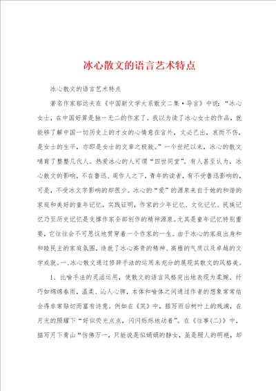 冰心散文的语言艺术特点