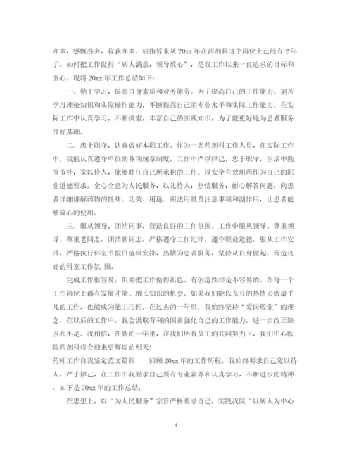 精编之药师工作自我鉴定范文_医院药师个人工作总结.docx