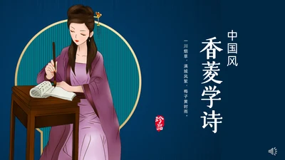中国风香菱学歌教学课件通用PPT模板