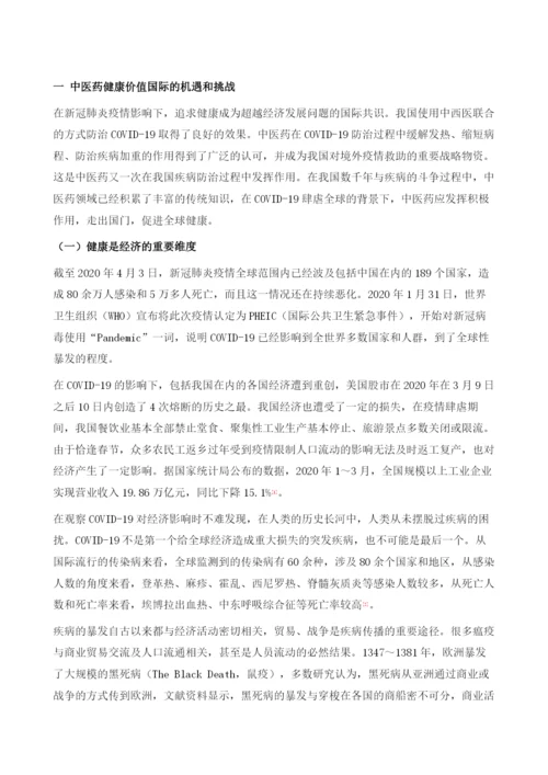 区块链助力中医药国际健康价值实现.docx