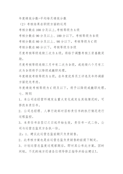 运营绩效考核方案.docx