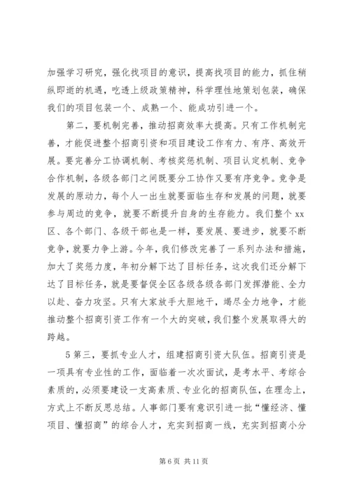 区委书记招商引资工作大会上的讲话.docx