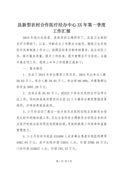 县新型农村合作医疗经办中心XX年第一季度工作汇报.docx