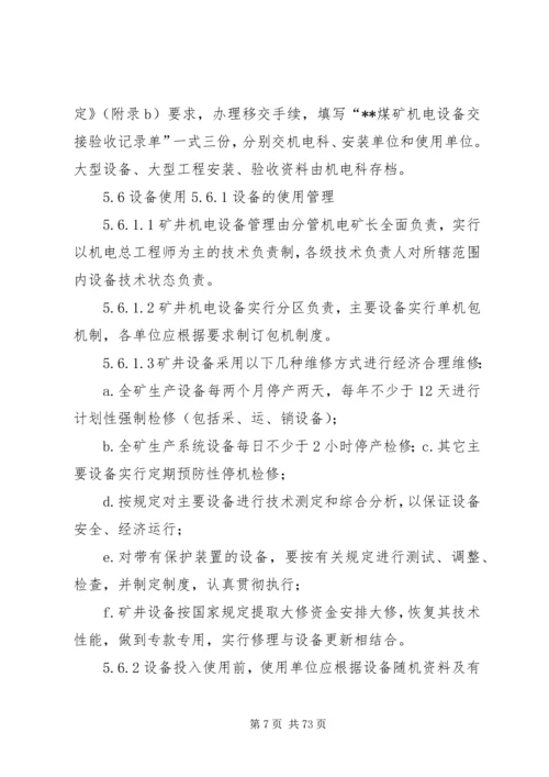 正大煤矿设备更新改造计划.docx