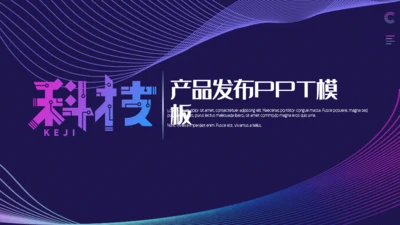 科技风高端产品发布通用PPT模板