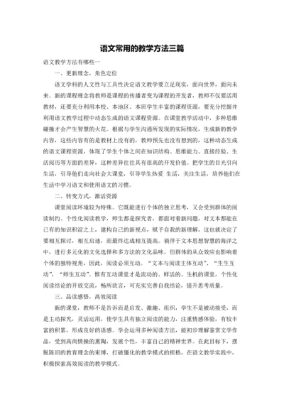 语文常用的教学方法三篇.docx