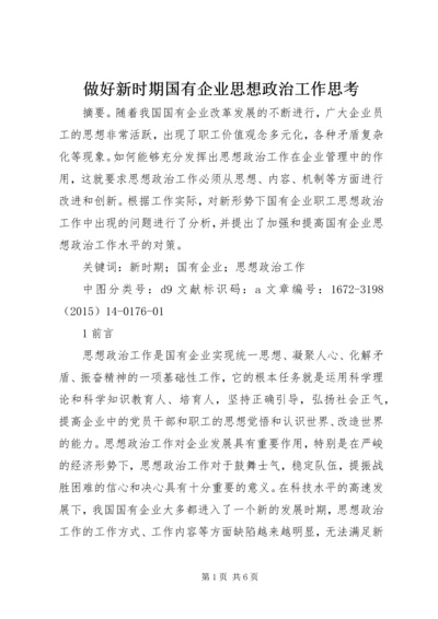做好新时期国有企业思想政治工作思考.docx