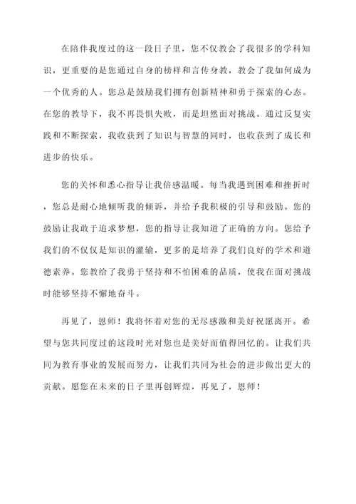 再见恩师感言