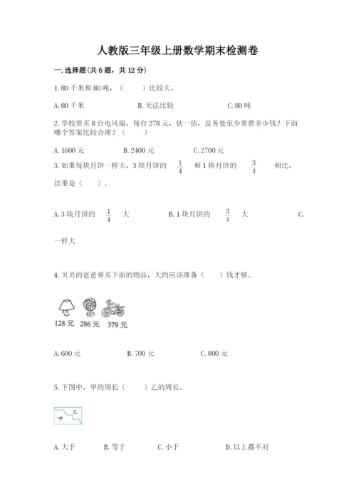 人教版三年级上册数学期末检测卷附参考答案【轻巧夺冠】.docx