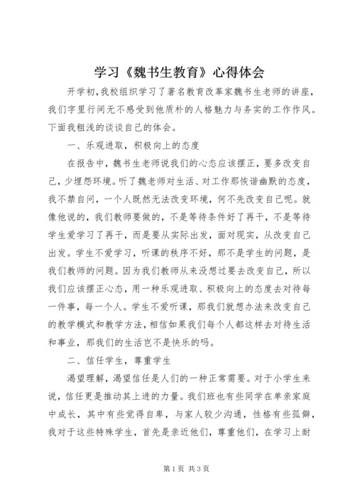 学习《魏书生教育》心得体会 (2).docx