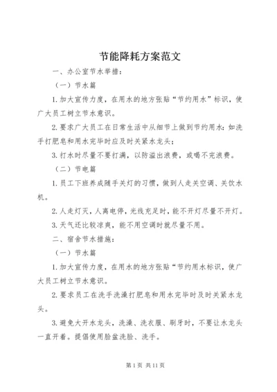 节能降耗方案范文_1.docx