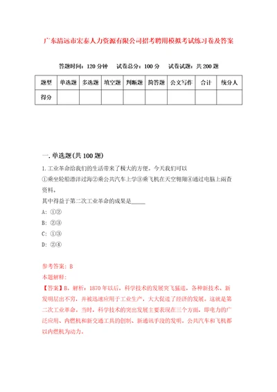 广东清远市宏泰人力资源有限公司招考聘用模拟考试练习卷及答案第1套