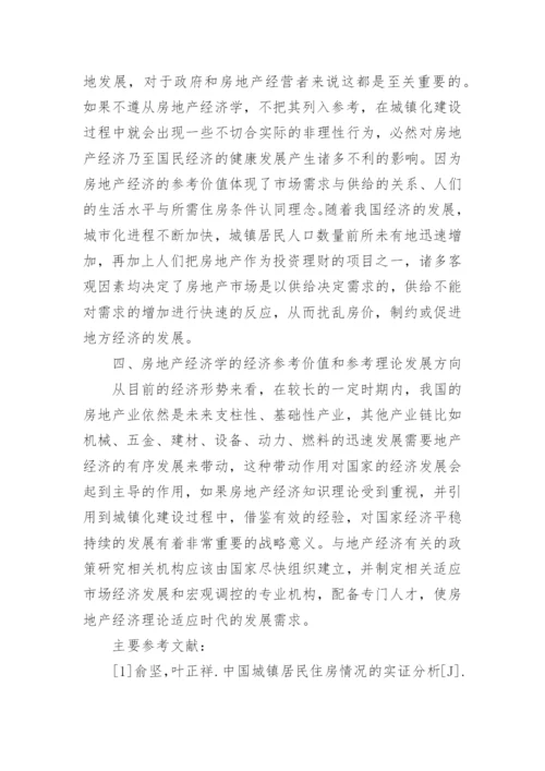 我国城镇化进程中房地产经济学的应用参考价值论文.docx