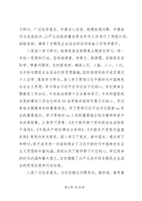 关于“不忘初心、牢记使命”主题教育专题民主生活会情况的报告.docx