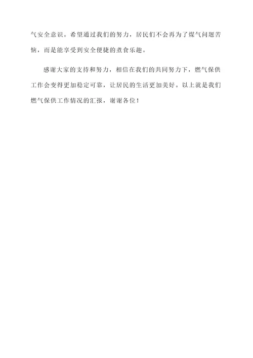 燃气保供工作情况汇报