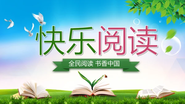 快乐阅读读书教育书香中国动态PPT模板