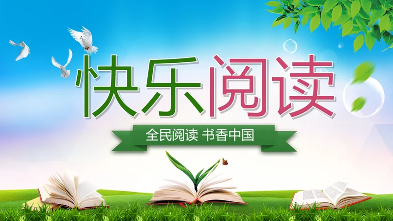 快乐阅读读书教育书香中国动态PPT模板