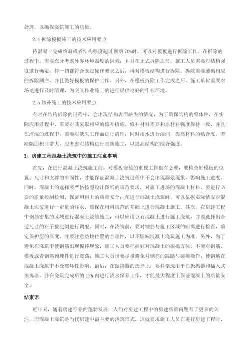 房建工程混凝土浇筑施工技术分析.docx