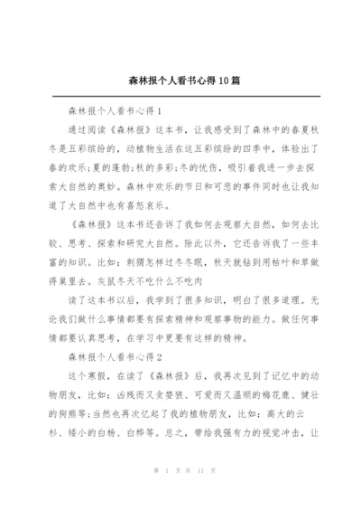 森林报个人看书心得10篇.docx