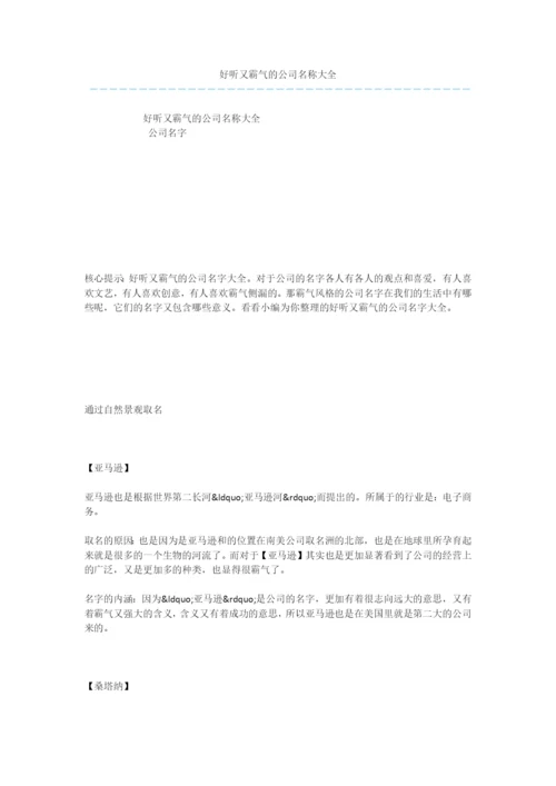 好听又霸气的公司名称大全.docx