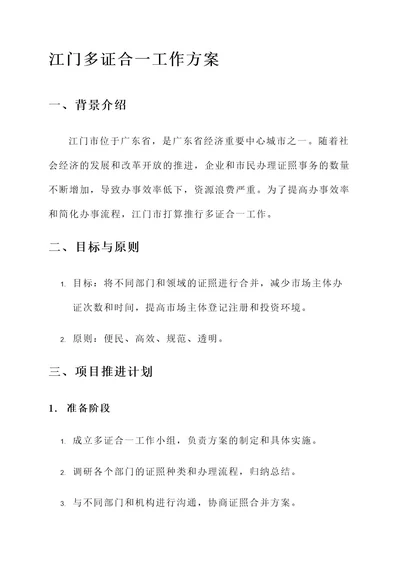 江门多证合一工作方案