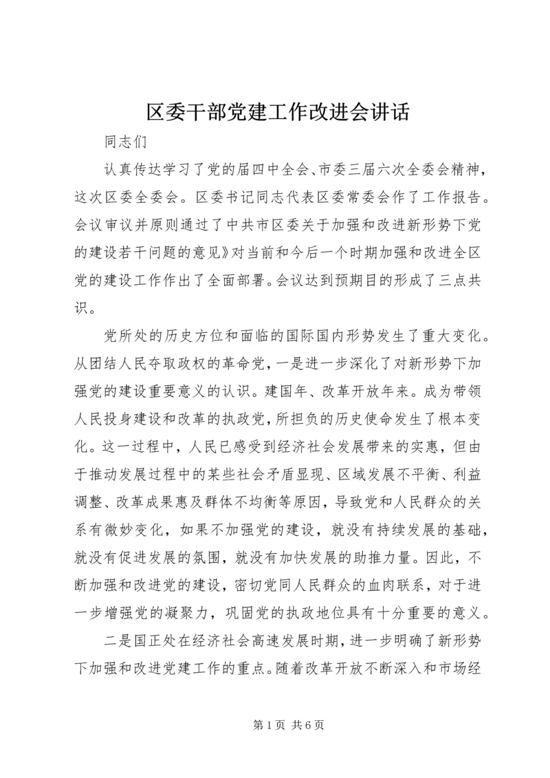 区委干部党建工作改进会讲话.docx