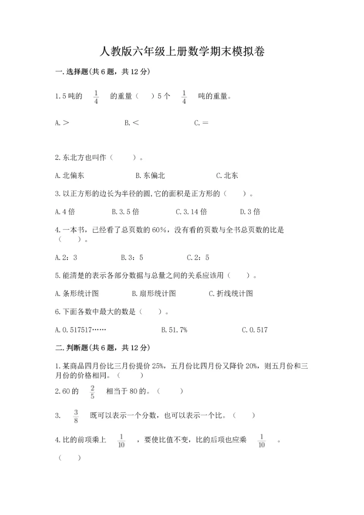 人教版六年级上册数学期末模拟卷（综合题）.docx