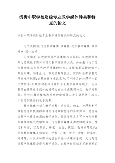 浅析中职学校财经专业教学媒体种类和特点的论文.docx