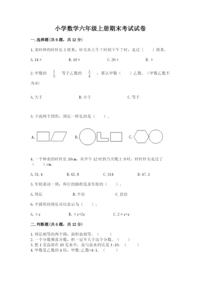 小学数学六年级上册期末考试试卷及答案（全国通用）.docx