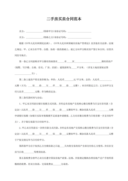 二手房买卖合同范本简易版