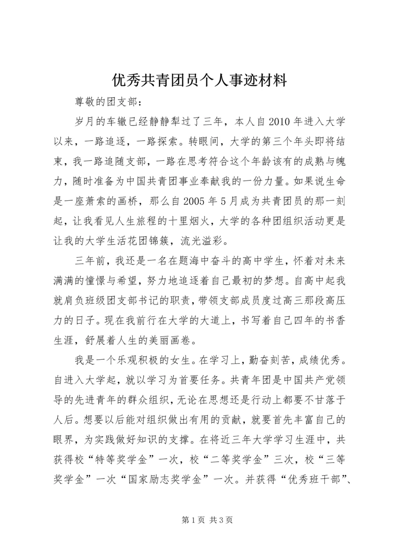 优秀共青团员个人事迹材料 (2).docx