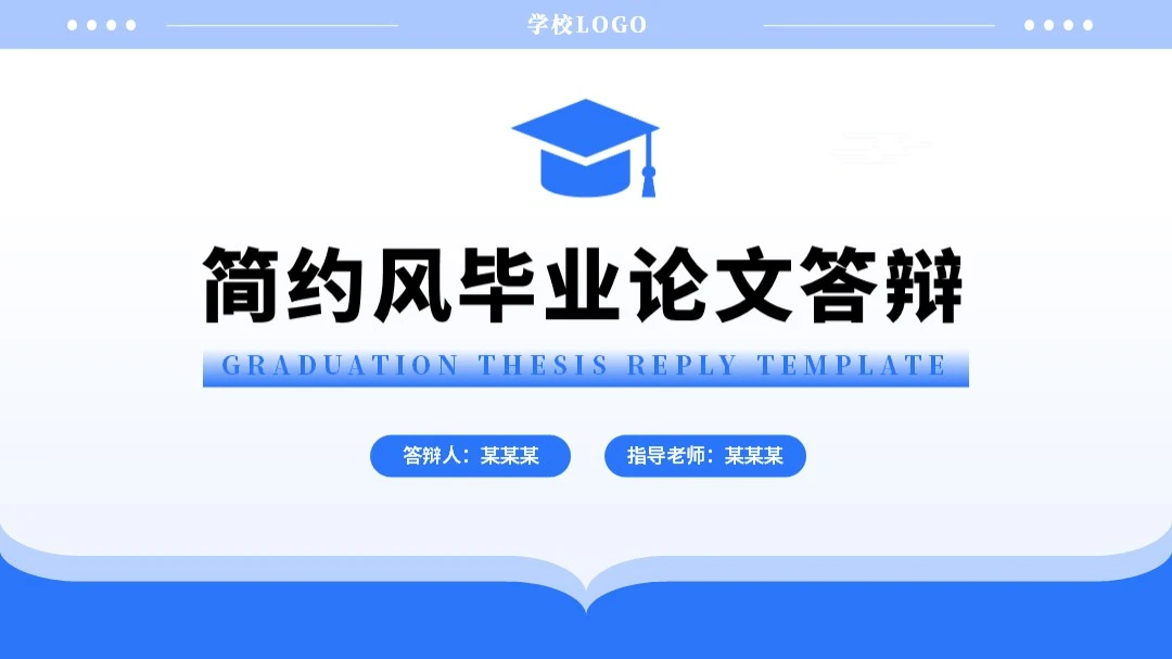 毕业论文答辩PPT