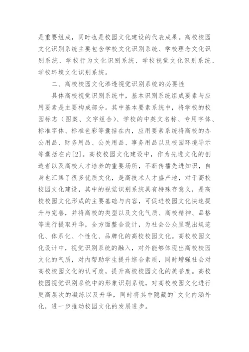 视觉识别系统对校园文化建设的作用论文.docx