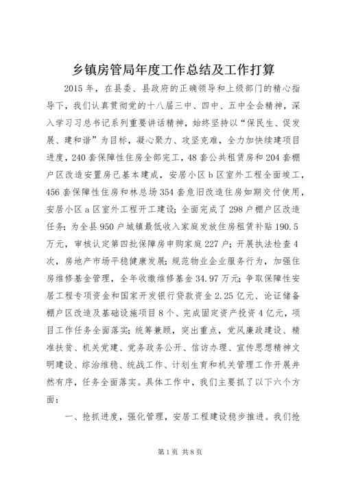 乡镇房管局年度工作总结及工作打算.docx